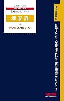 2019　税理士試験簿記論　完全合格コース 2019 税理士試験簿記論 完全合格コース 税理士 4 簿記論 過去